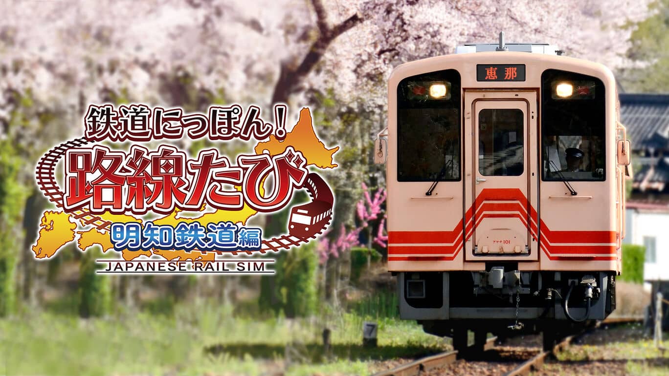 switch520游戏_日本铁道路线 明知铁道篇_0