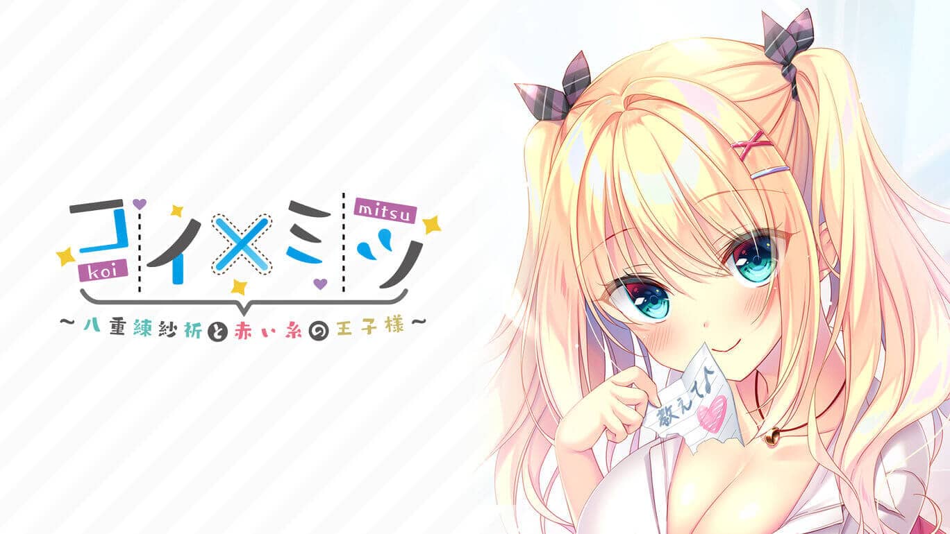 switch520游戏_恋如蜜糖～八重练纱祈与红线相连的王子～_0