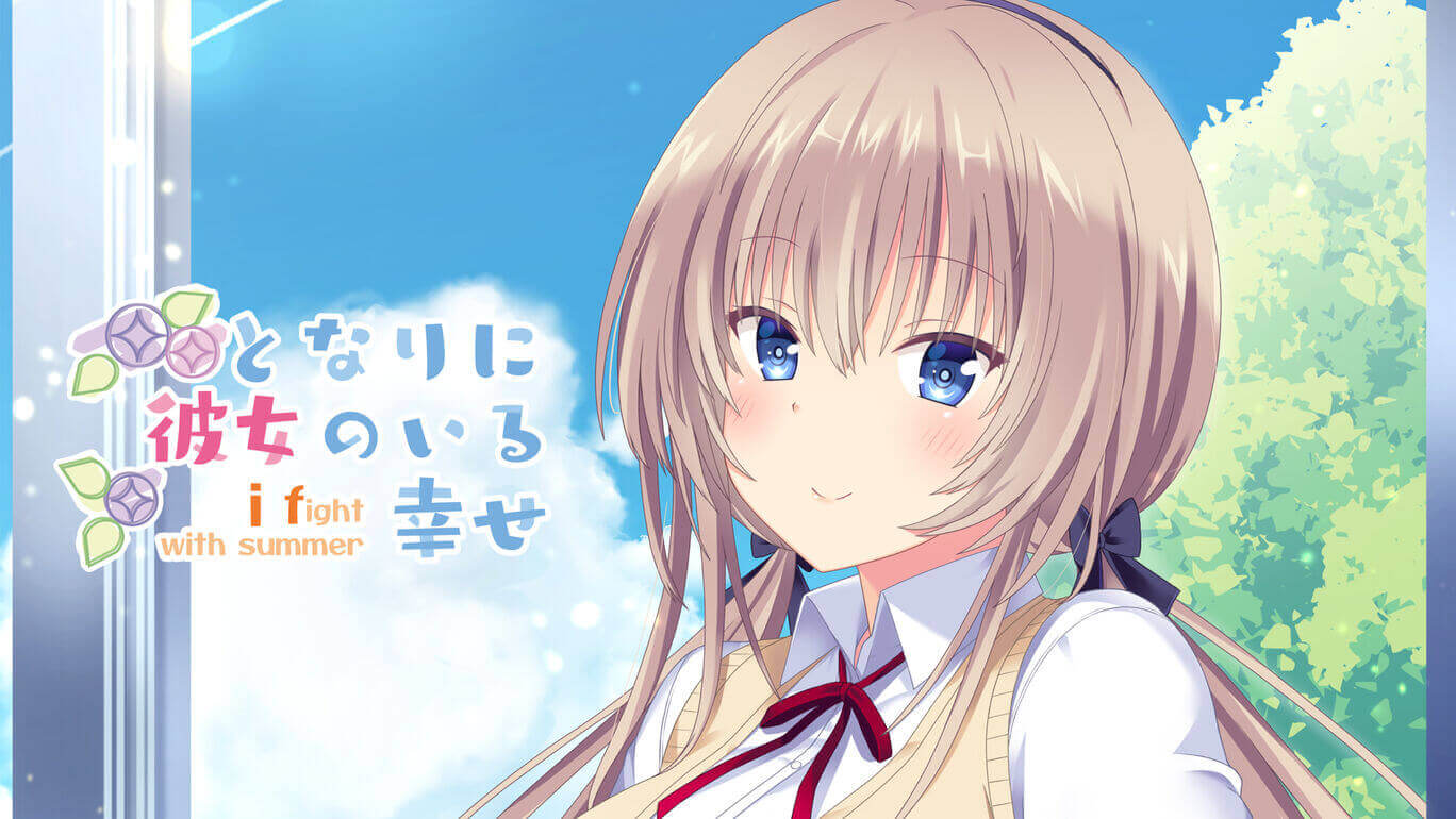 switch520游戏_在她身旁的幸福～夏日大作战～_となりに彼女のいる幸せ～i fight with summer～_0