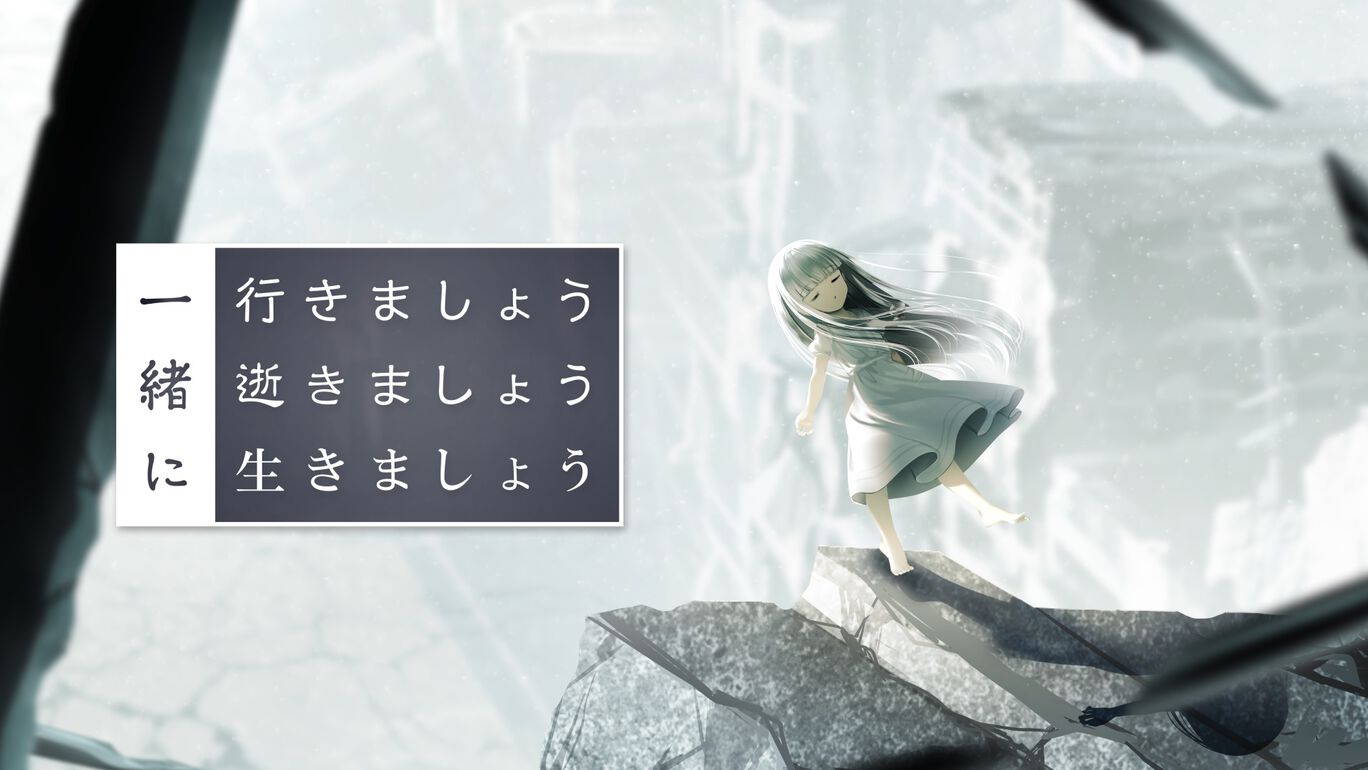 switch520游戏_生死同途_一緒に行きましょう逝きましょう生きましょう_0