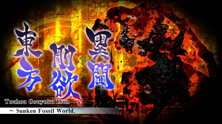 switch520游戏_东方刚欲异闻 被水淹没的沉愁地狱_Touhou Gouyoku Ibun　～ Sunken Fossil World_0