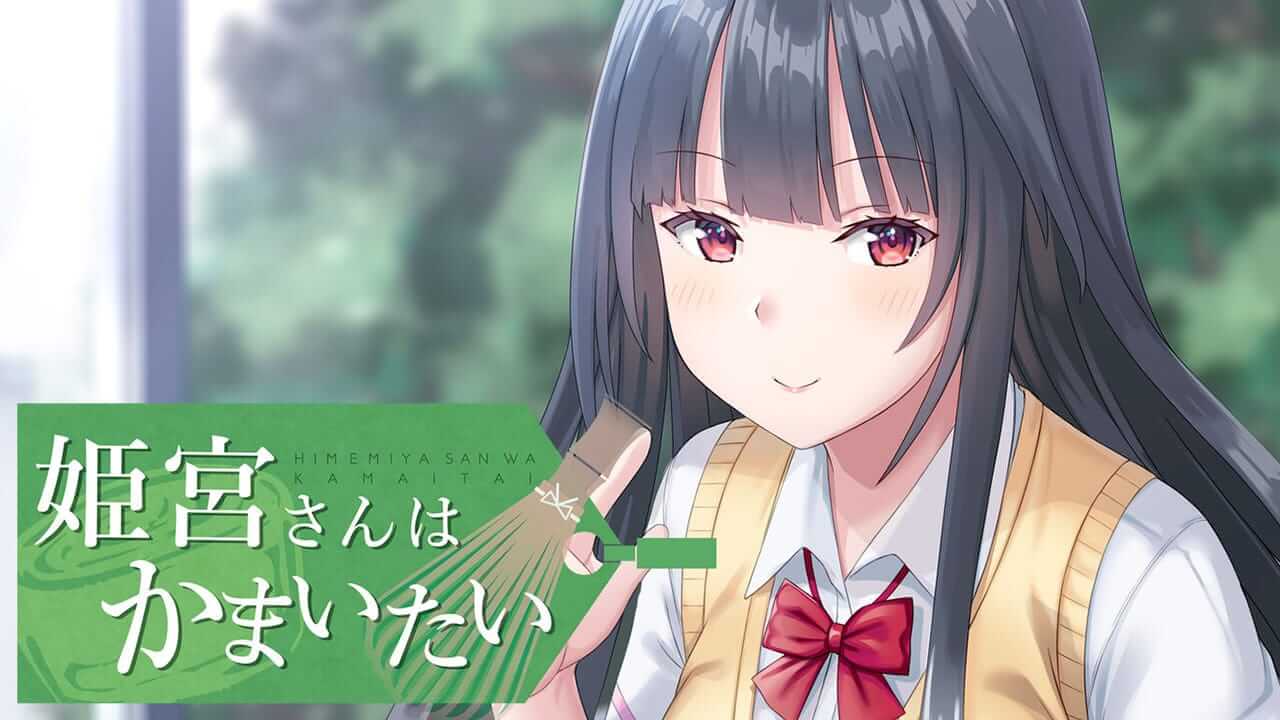 switch520游戏_姬宫同学希望得到保护_Himemiya-san wants to care_姫宮さんはかまいたい_0