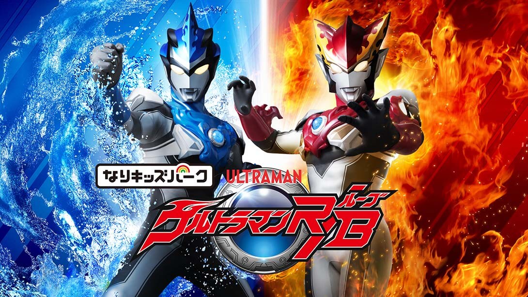 switch520游戏_儿童乐园：奥特曼RB_Kids Park Ultraman R / B_なりキッズパーク　ウルトラマンR／B_0