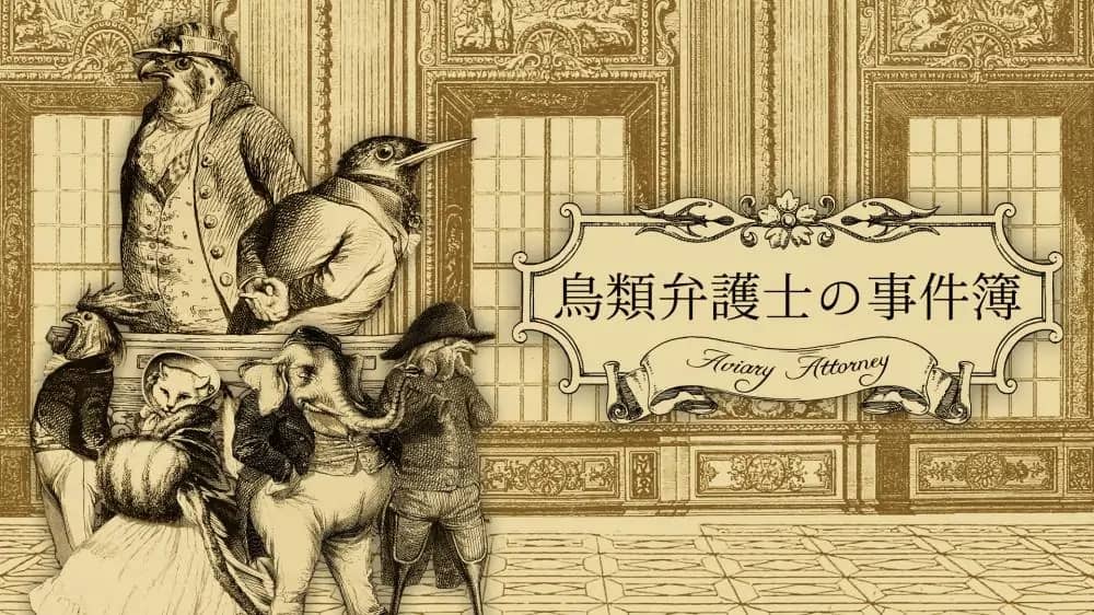 switch520游戏_鸟笼事务所 飞禽律师之事件簿_Aviary Attorney_0