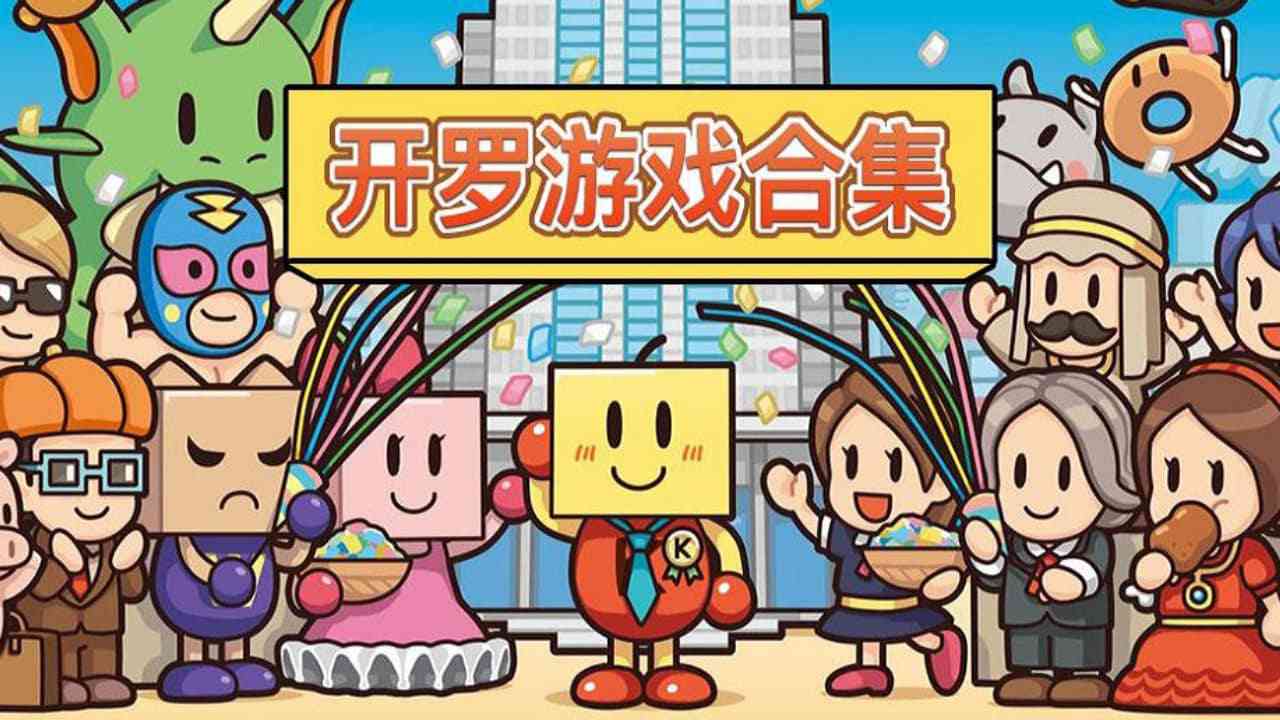 switch520游戏_开罗游戏55部作品合集_Kairosoft Games_0