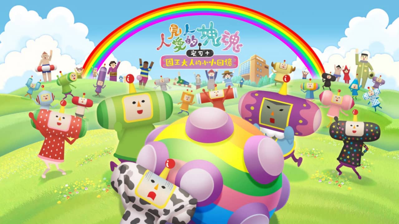switch520游戏_人见人爱的块魂 安可+ 国王大人的小小回忆_We Love Katamari Reroll + Royal Reverie_0