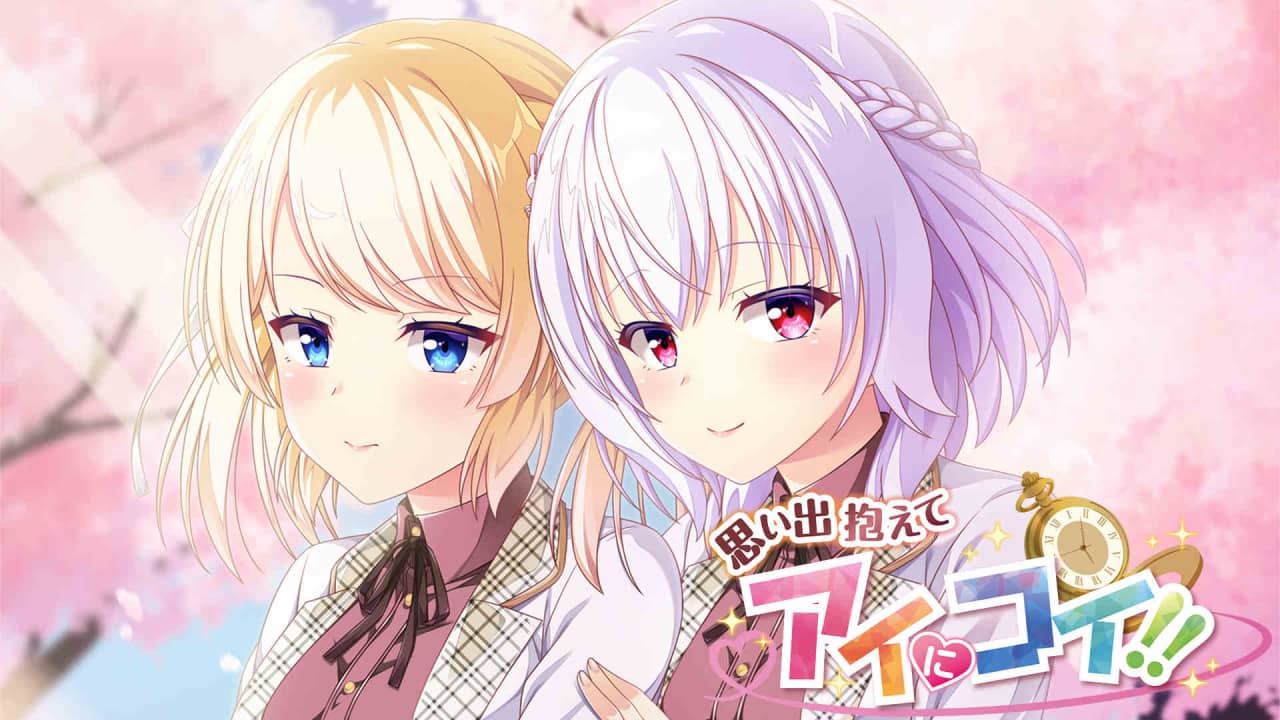 switch520游戏_抱着回忆和腼腆的态度!!!!_思い出抱えてアイにコイ!! 日版_0