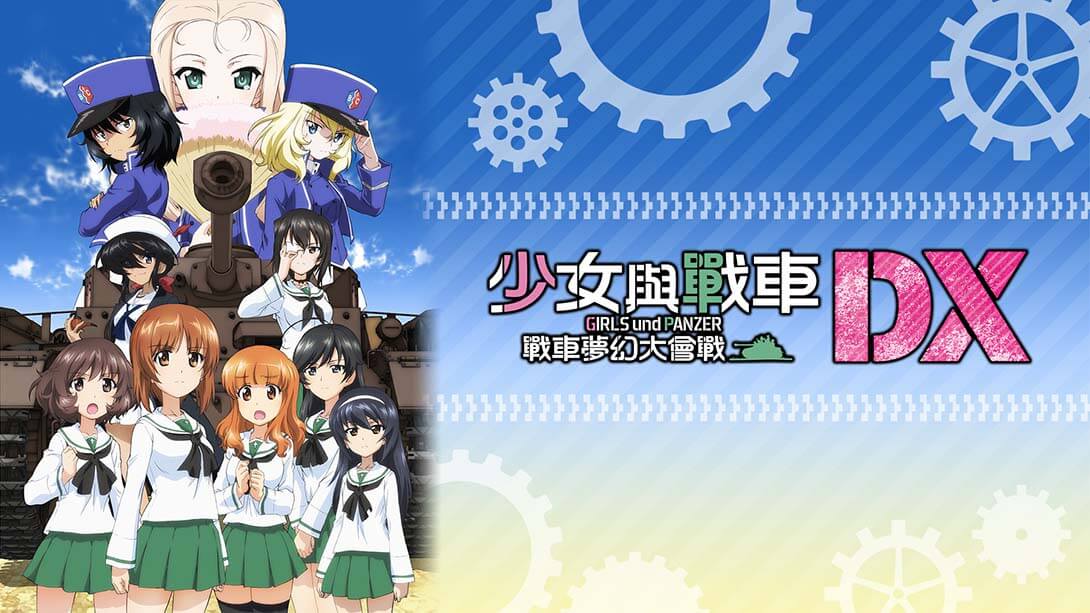 switch520游戏_少女与战车:梦幻坦克大会战DX_Girls & Panzer Dream Tank Match DX_0