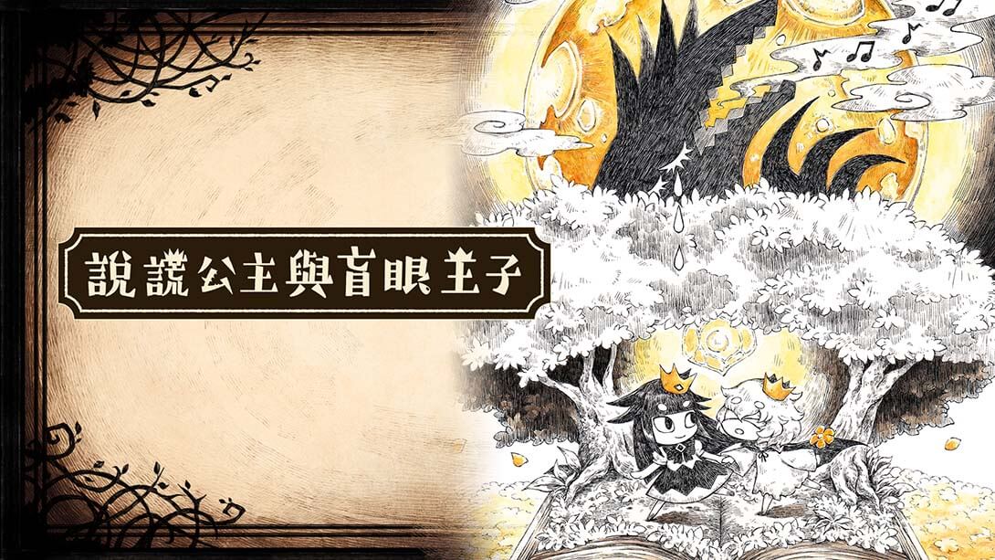 switch520游戏_说谎公主与盲眼王子_Liar Princess and Blind Prince_0