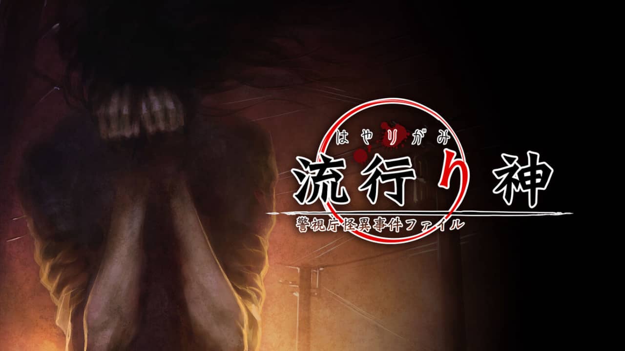 switch520游戏_流行之神 警视厅的怪异事件档案_流行り神 警視庁怪異事件ファイル_0