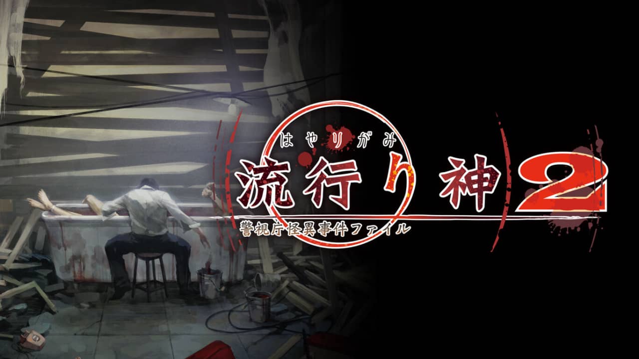 switch520游戏_流行之神 警视厅的怪异事件档案2_流行り神２ 警視庁怪異事件ファイル_0