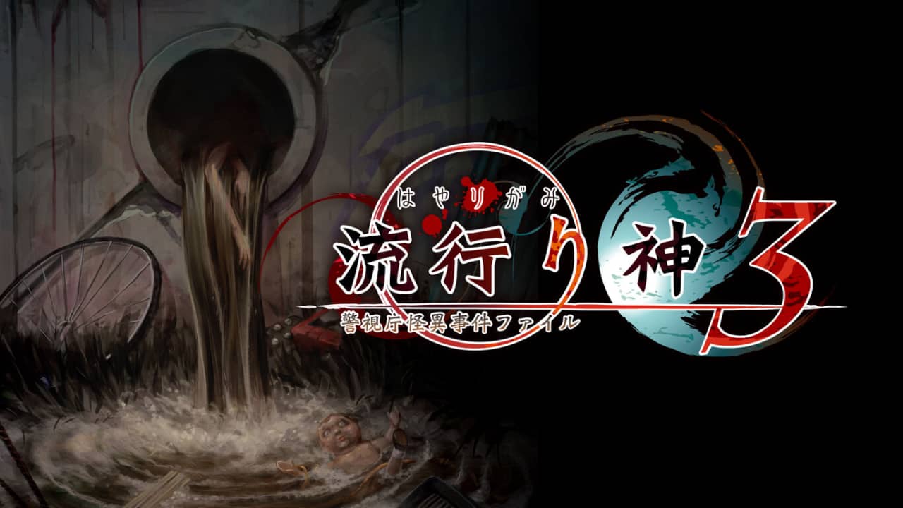 switch520游戏_流行之神 警视厅的怪异事件档案3_流行り神３ 警視庁怪異事件ファイル_0