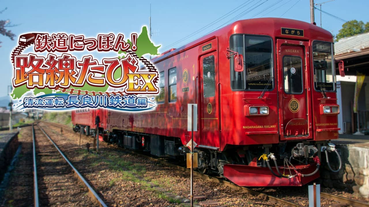 switch520游戏_日本铁道路EX 清流运转 长良川铁道篇_鉄道にっぽん！路線たびＥＸ 清流運転 長良川鉄道編_0
