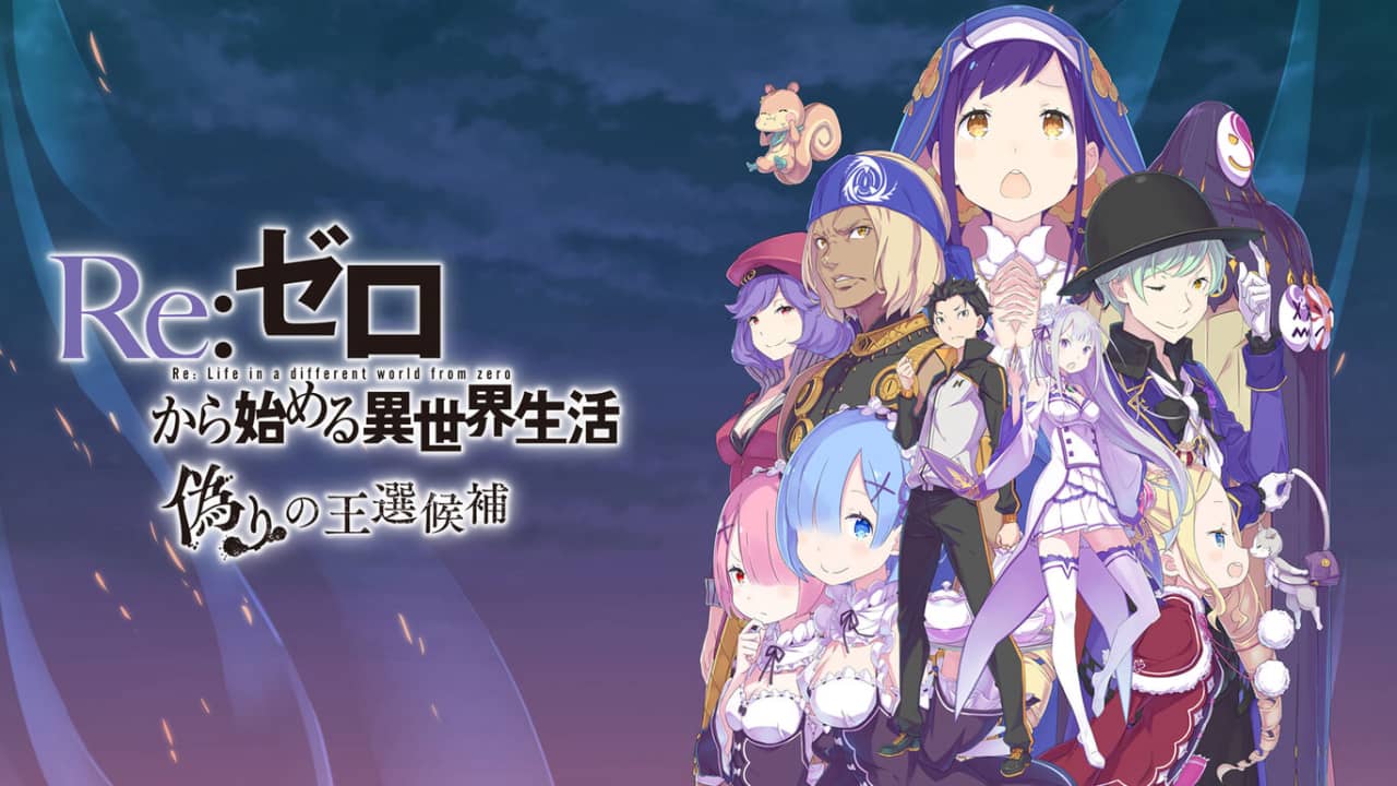 switch520游戏_Re:从零开始的异世界生活虚假的王选候补_Re:ゼロから始める異世界生活 偽りの王選候補_0