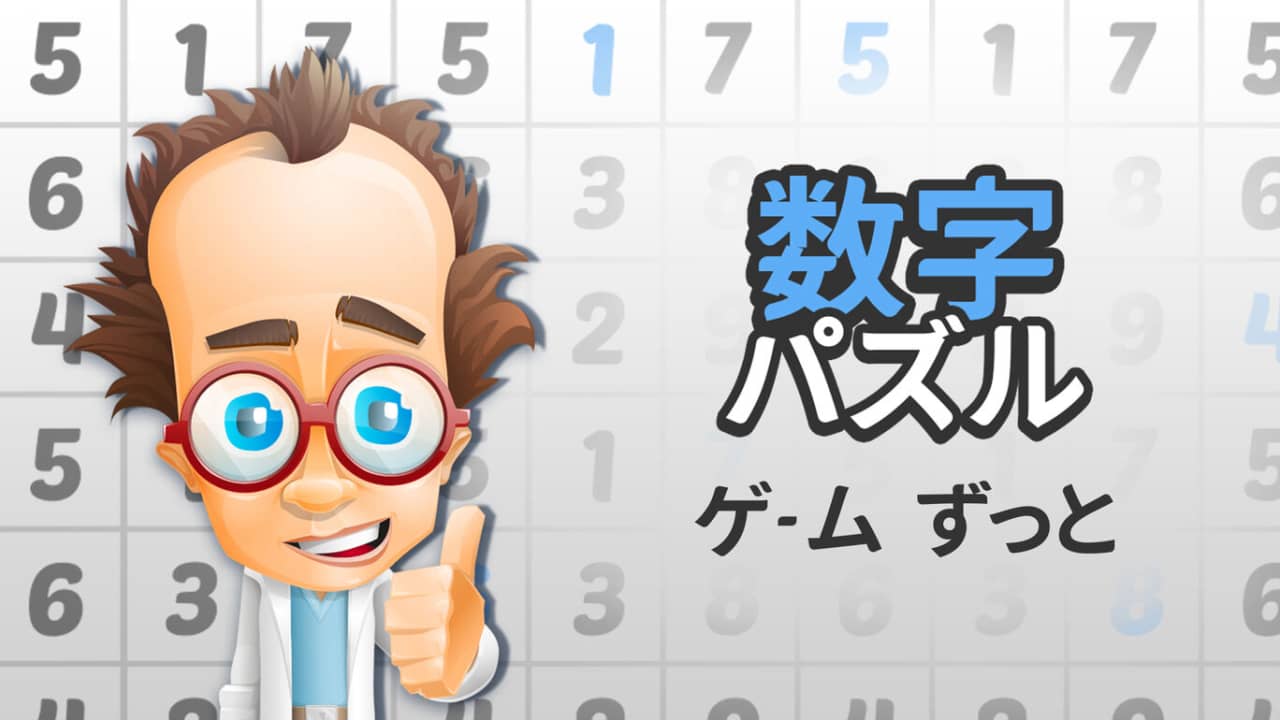 switch520游戏_数字解谜游戏_数字パズルゲーム ずっと_0