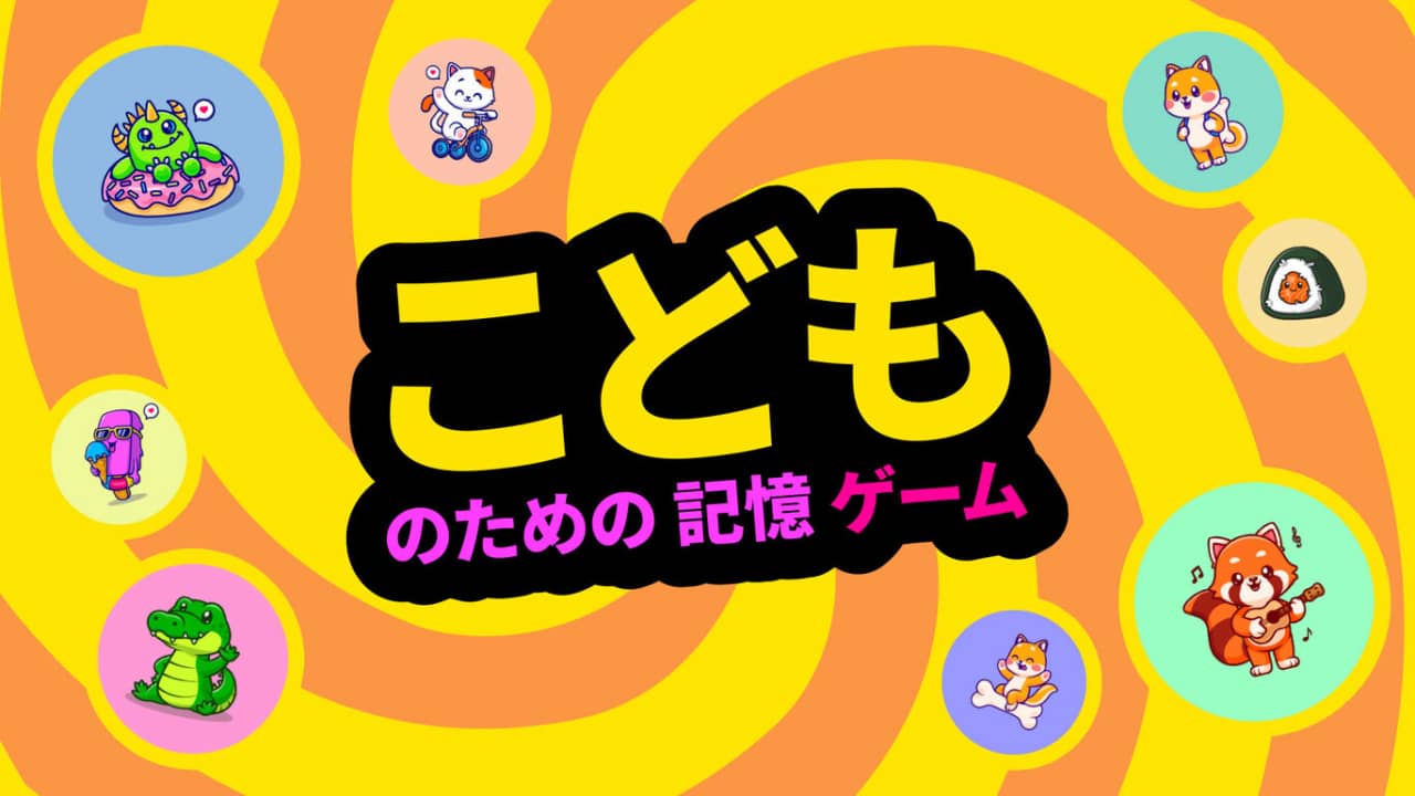 switch520游戏_小孩记忆游戏_こどものための記憶ゲーム_0