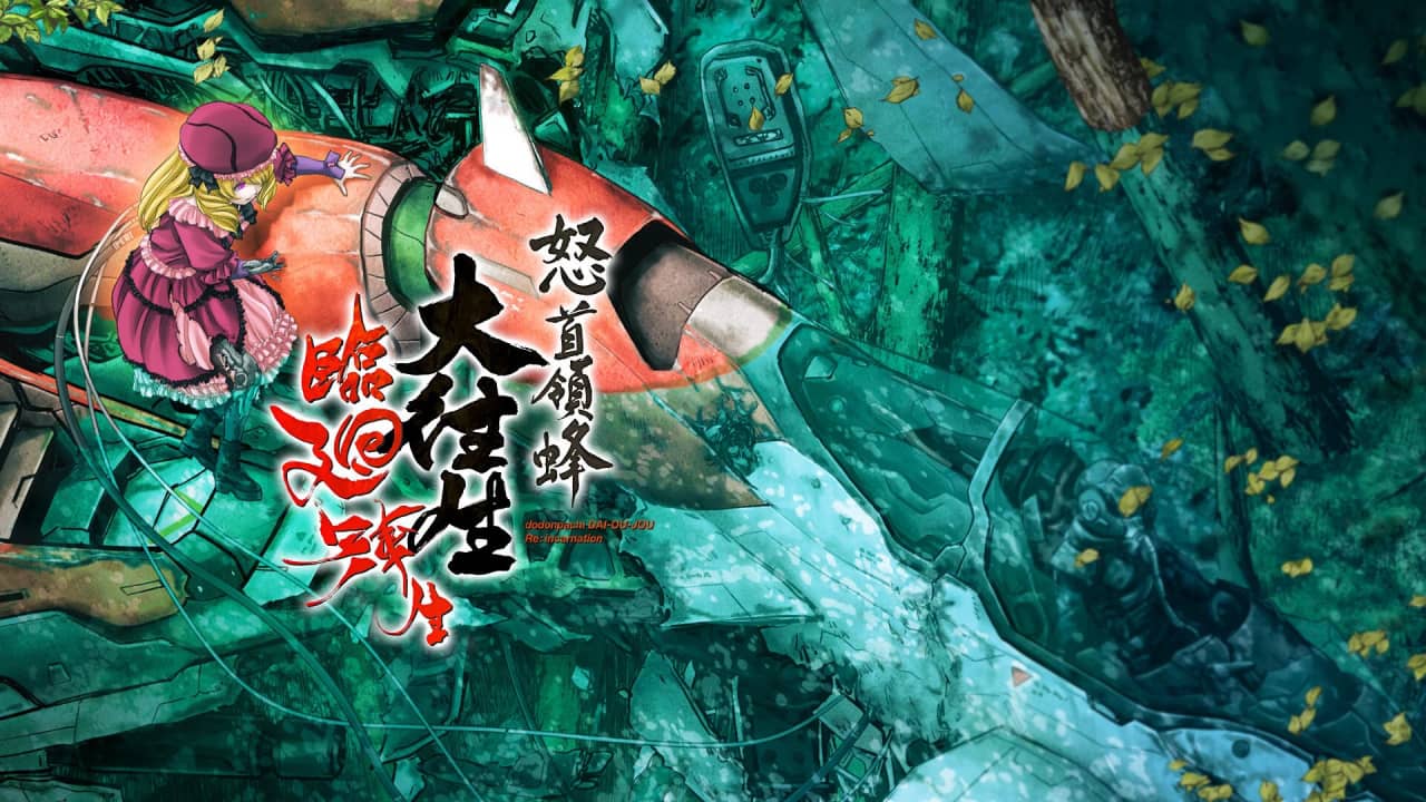 switch520游戏_怒首领蜂大往生临回转生_DoDonPachi Blissful Death Re:Incarnation_0