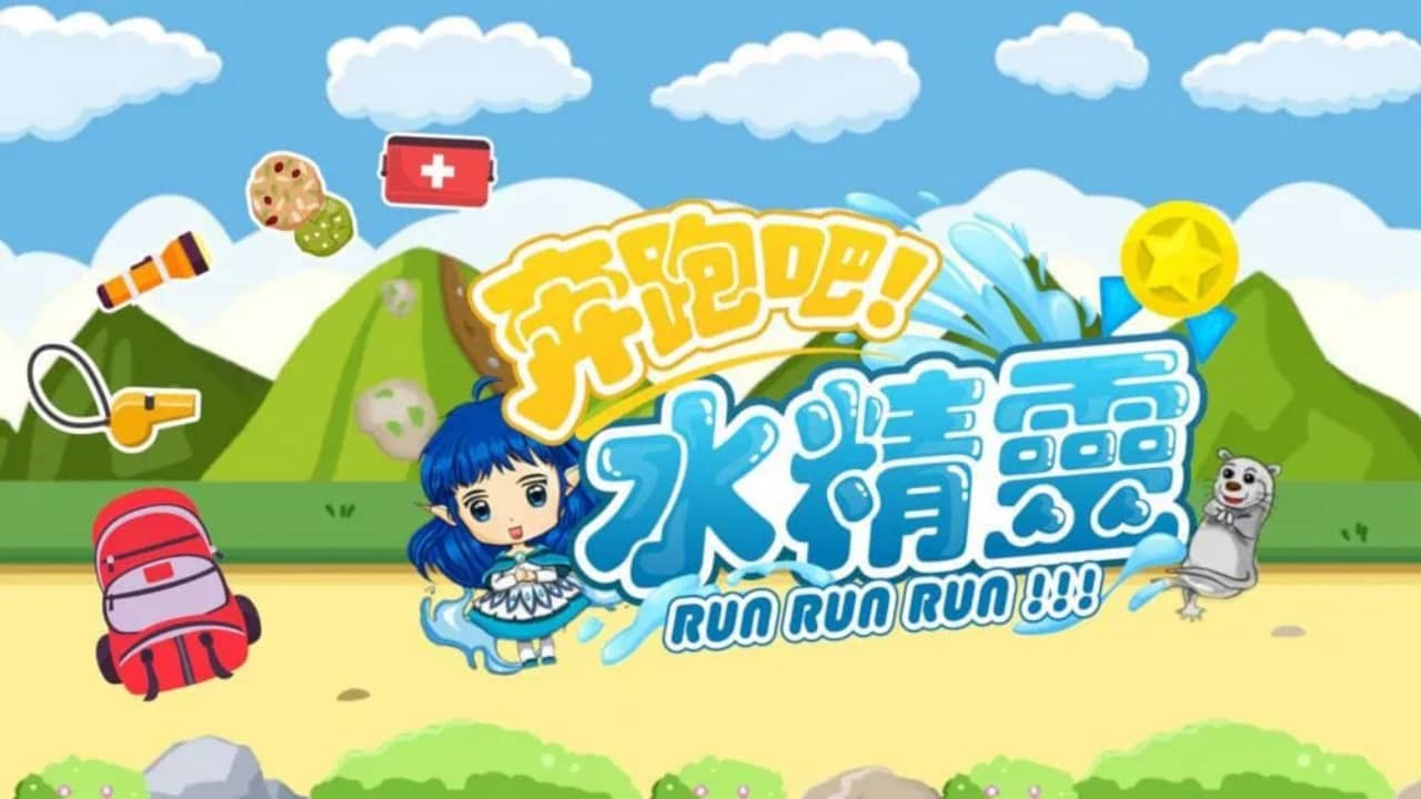 switch520游戏_奔跑吧 水精灵_Run Run Run!!!_0
