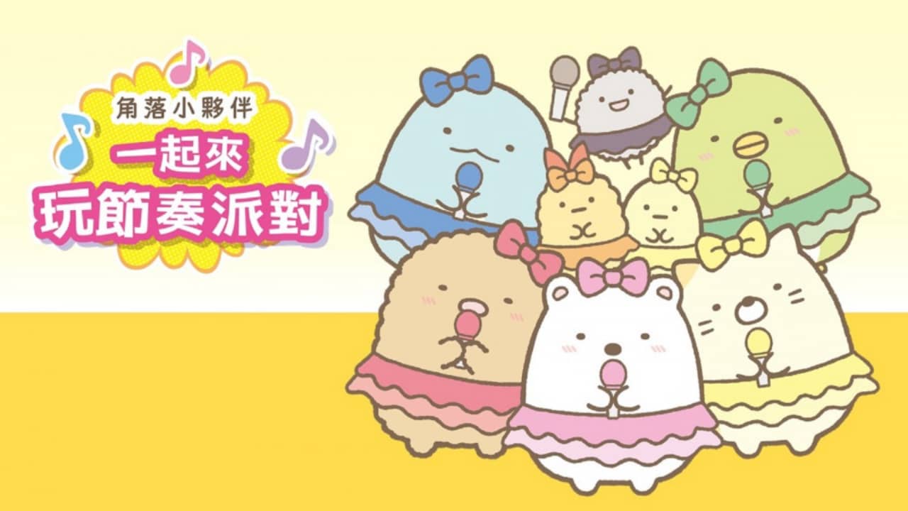 switch520游戏_角落小伙伴：一起来玩节奏派对_Sumikko Gurashi: Minna de Rhythm Party_0