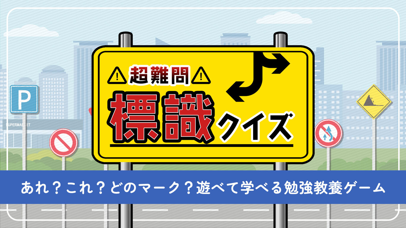 switch520游戏_超難問！標識クイズーあれ？これ？どのマーク？遊べて学べる勉強教養ゲームー_0