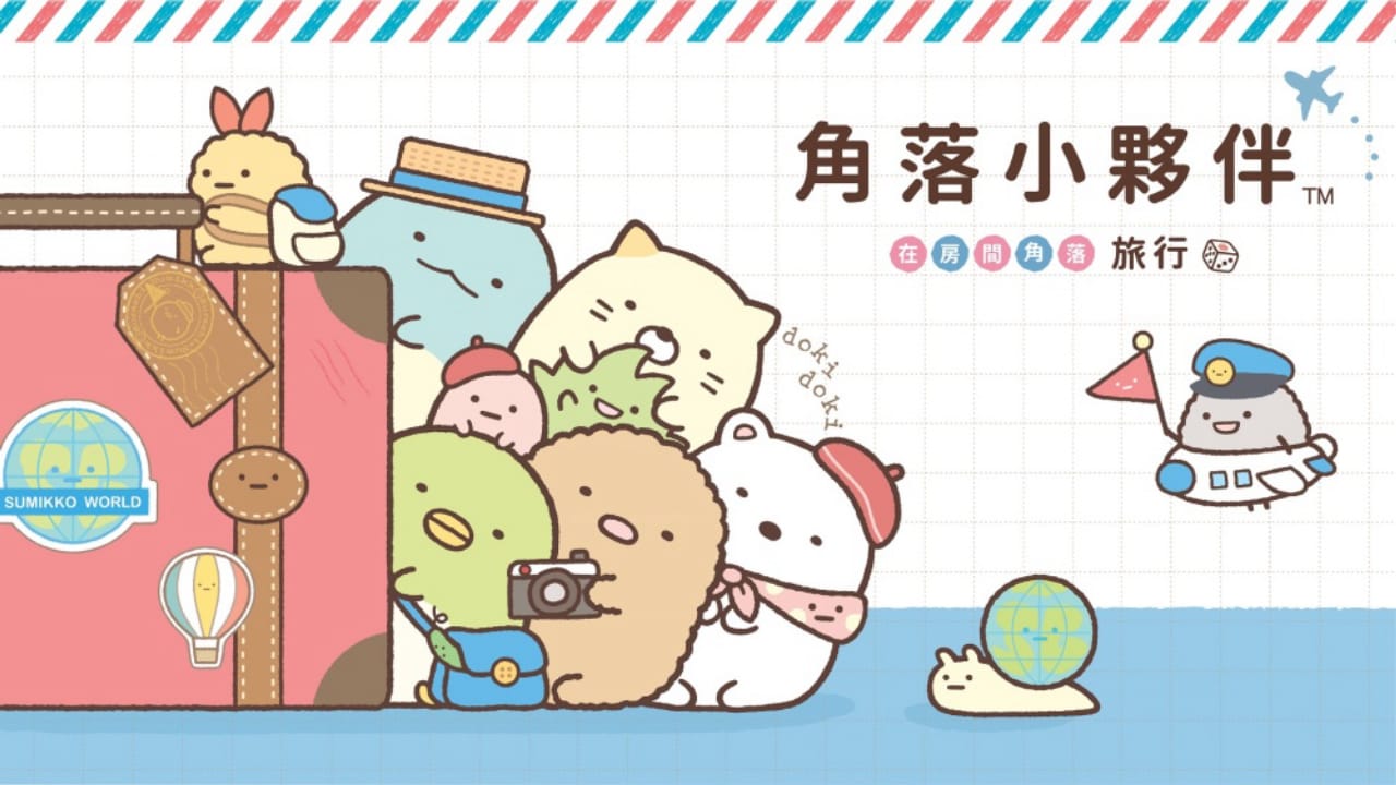 switch520游戏_角落小伙伴 在房间角落旅行_角落小夥伴 在房間角落旅行_0