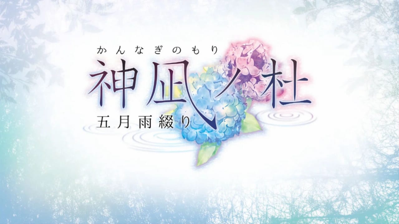 switch520游戏_神凪之杜 五月雨缀_神凪ノ杜 五月雨綴り(かんなぎのもり さみだれつづり)_0