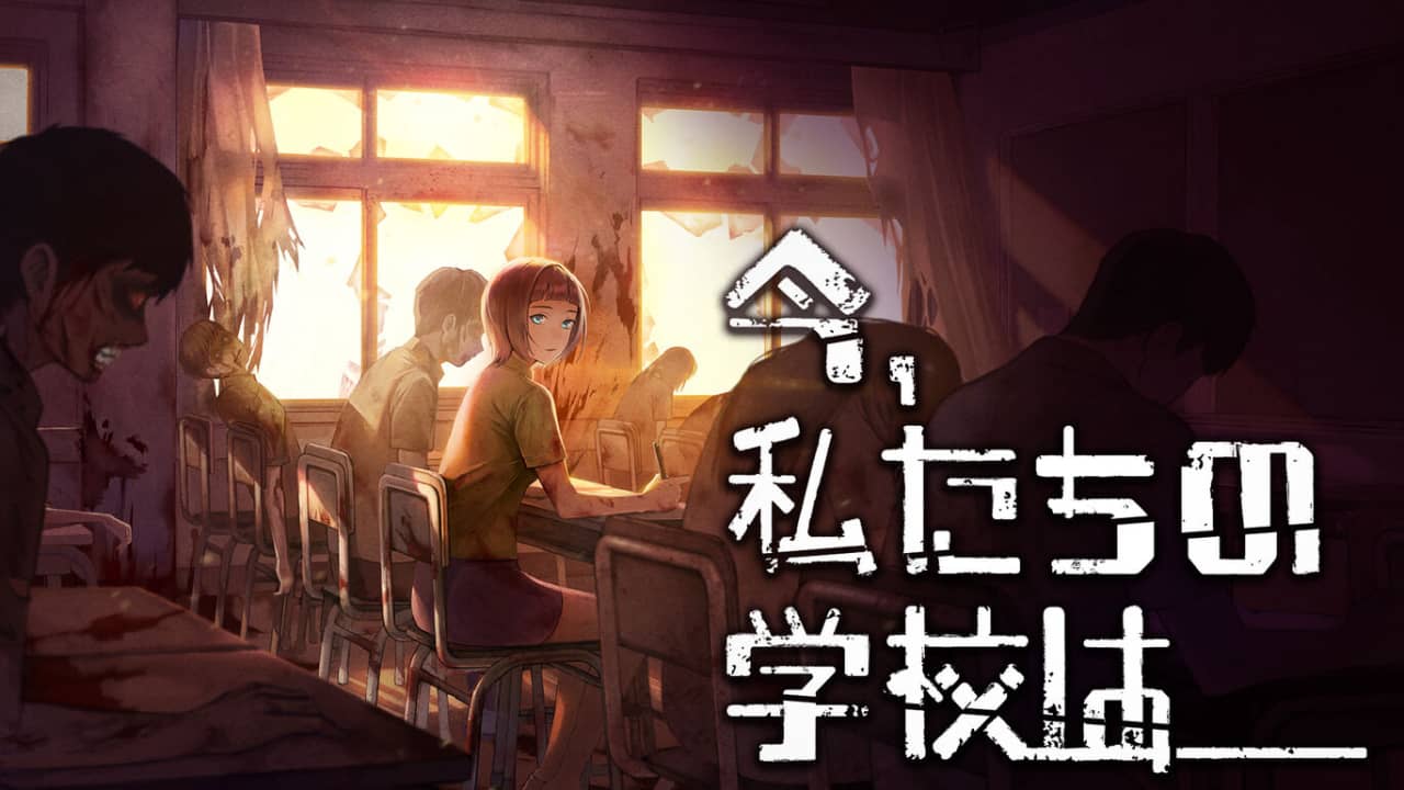 switch520游戏_生化学校_今、私たちの学校は…_0