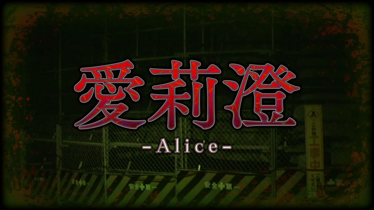 switch520游戏_愛莉澄  Alice_0