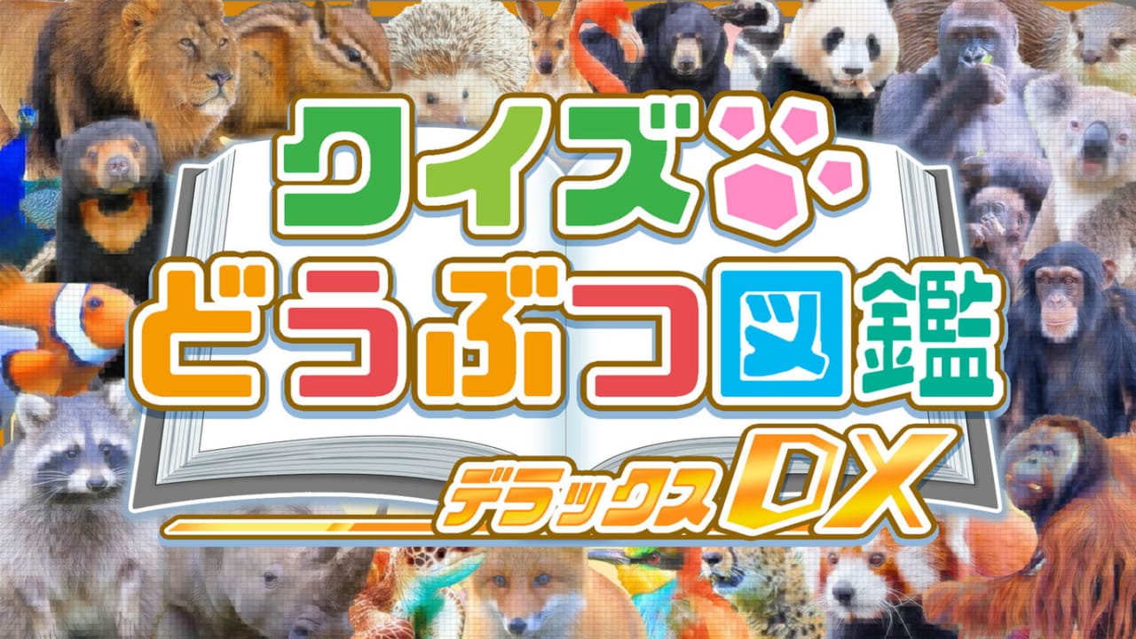 switch520游戏_问答动物图鉴DX_クイズどうぶつ図鑑 DX_0