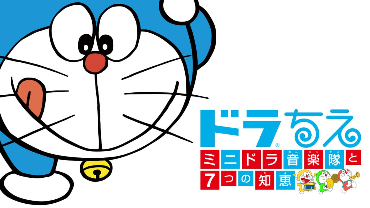 switch520游戏_哆啦Ａ梦：迷你哆啦乐团的七大修炼_ドラちえ　ミニドラ音楽隊と７つの知恵_0
