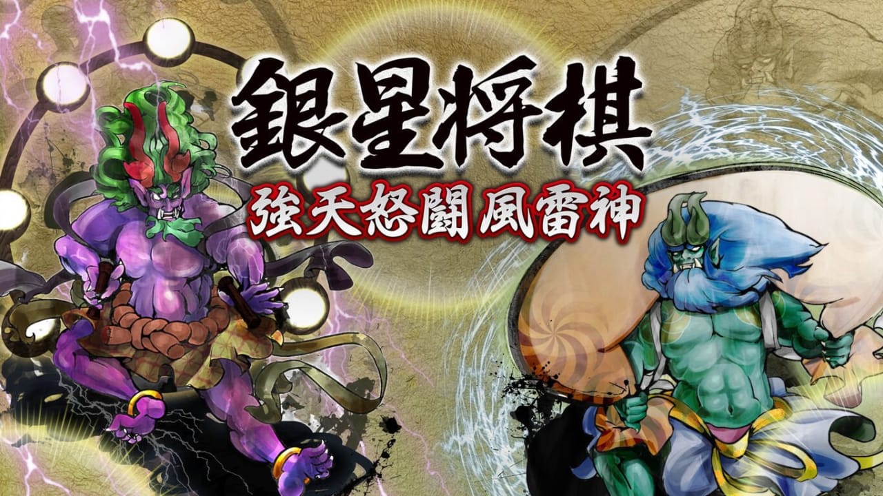switch520游戏_银星将棋：强天怒斗风雷神_銀星将棋 強天怒闘風雷神_0