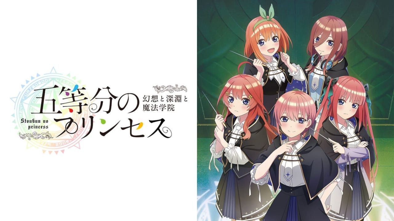 switch520游戏_五等分的新娘 ~幻想与深渊与魔法学院~_五等分のプリンセス ~幻想と深淵と魔法学院~_0