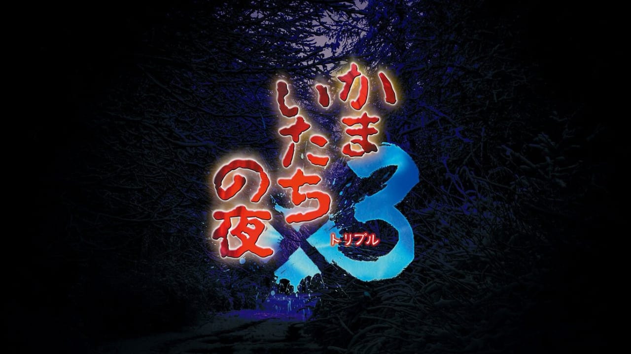 switch520游戏_恐怖惊魂夜x3_かまいたちの夜×3_0
