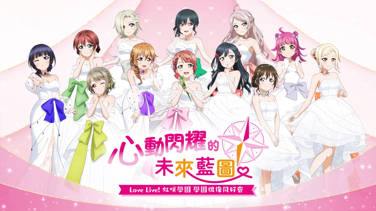 switch520游戏_学园偶像祭 心动闪耀的未来蓝图_Love Live! Nijigasaki High School Idol Club: Tokimeki Roadmap to the Future_0