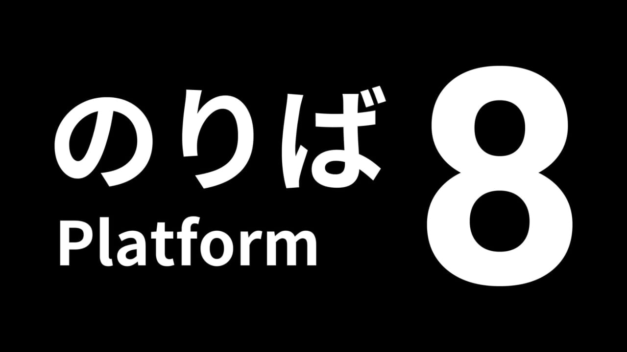 switch520游戏_8号站台_Platform 8_0