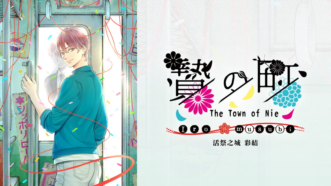 switch520游戏_活祭之城 彩结_The Town of Nie Iro musubi_0
