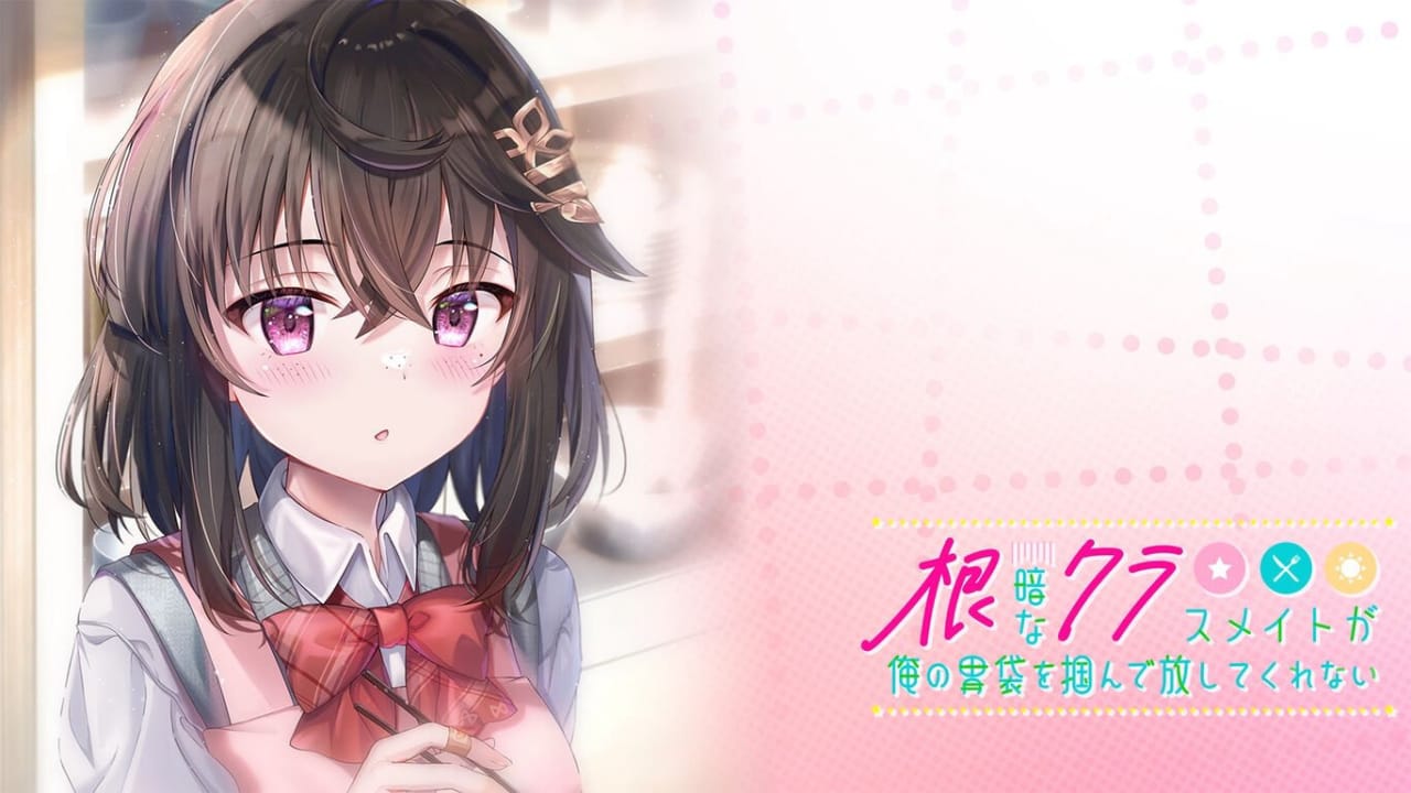 switch520游戏_性格阴暗的同班同学紧紧地抓住了我的胃_根暗なクラスメイトが俺の胃袋を掴んで放してくれない_0