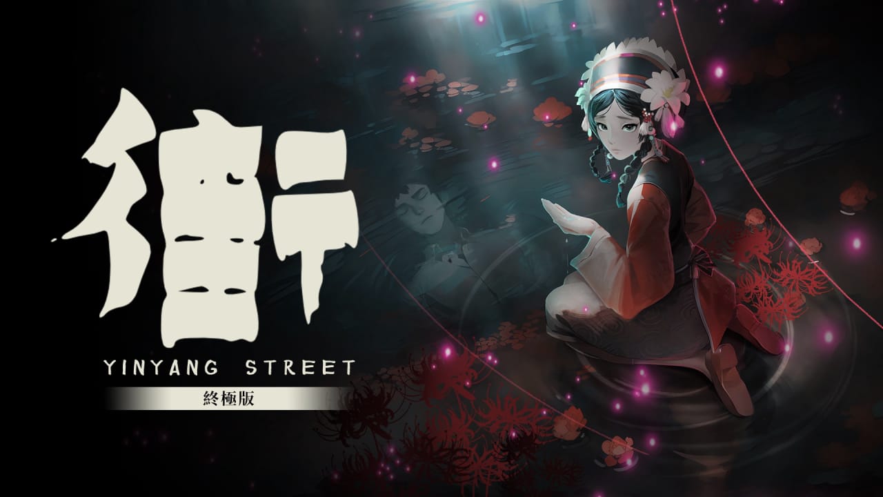 switch520游戏_街 终极版_YinYang Street Ultimate Edition_0