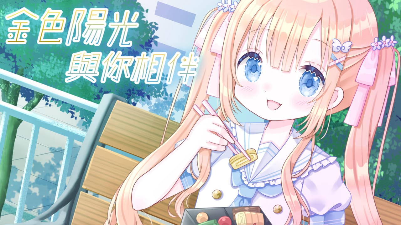 switch520游戏_金色阳光与你相伴_Golden Sunshine Beside You_0